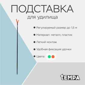 Подставка для удилища, 1,5 м