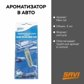 Ароматизатор в авто, капсула, 5 мл, Dark blue: New car