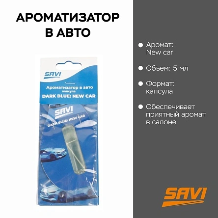 Ароматизатор в авто, капсула, 5 мл, Dark blue: New car