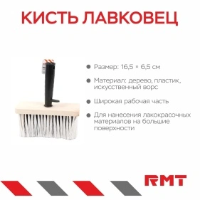 Кисть лавковец, 16,5*6,5 см