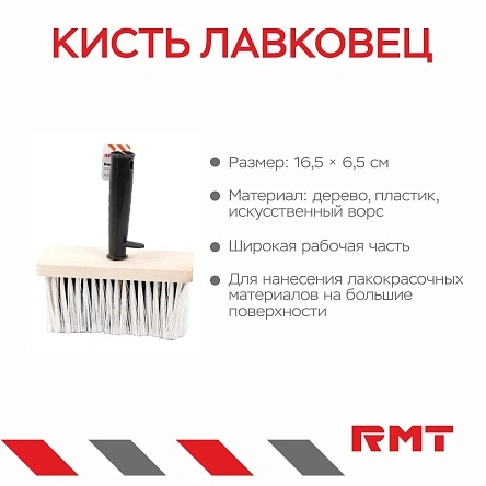 Кисть лавковец, 16,5*6,5 см