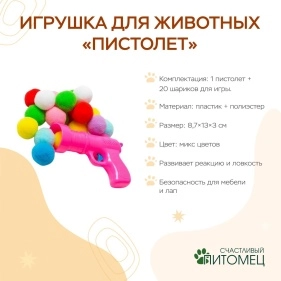 Игрушка для животных "Пистолет", 20 шариков