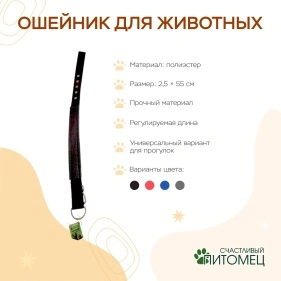 Ошейник для животных, 2,5*55 см, полиэстер