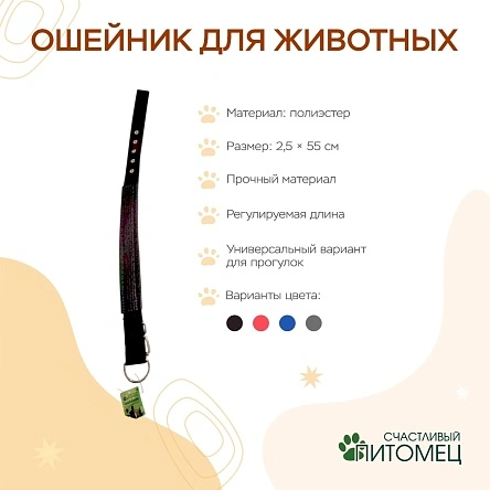 Ошейник для животных, 2,5*55 см, полиэстер