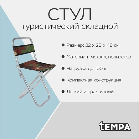 Стул туристический складной, до 100 кг, 22*28*48 см