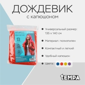 Дождевик с капюшоном, 135*140 см, 40 мкм, микс цветов 