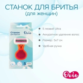 Станок для бритья с 5-ю лезвиями, 1 шт (для женщин)