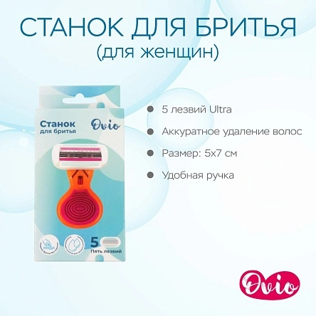 Станок для бритья с 5-ю лезвиями, 1 шт (для женщин)