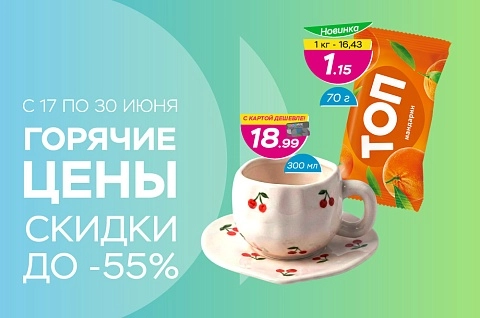 Горячие цены! Скидки до -55%!
