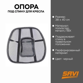 Опора под спину для кресла