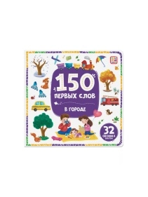 Книга 150 первых слов. В ассортименте