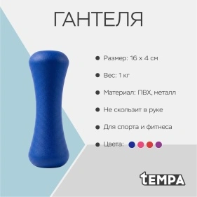 Гантеля для спорта и фитнеса, 1 кг (ML-2222)