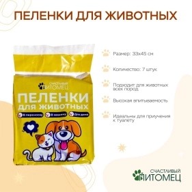 Пеленки для животных, 7 шт, 33*45 см