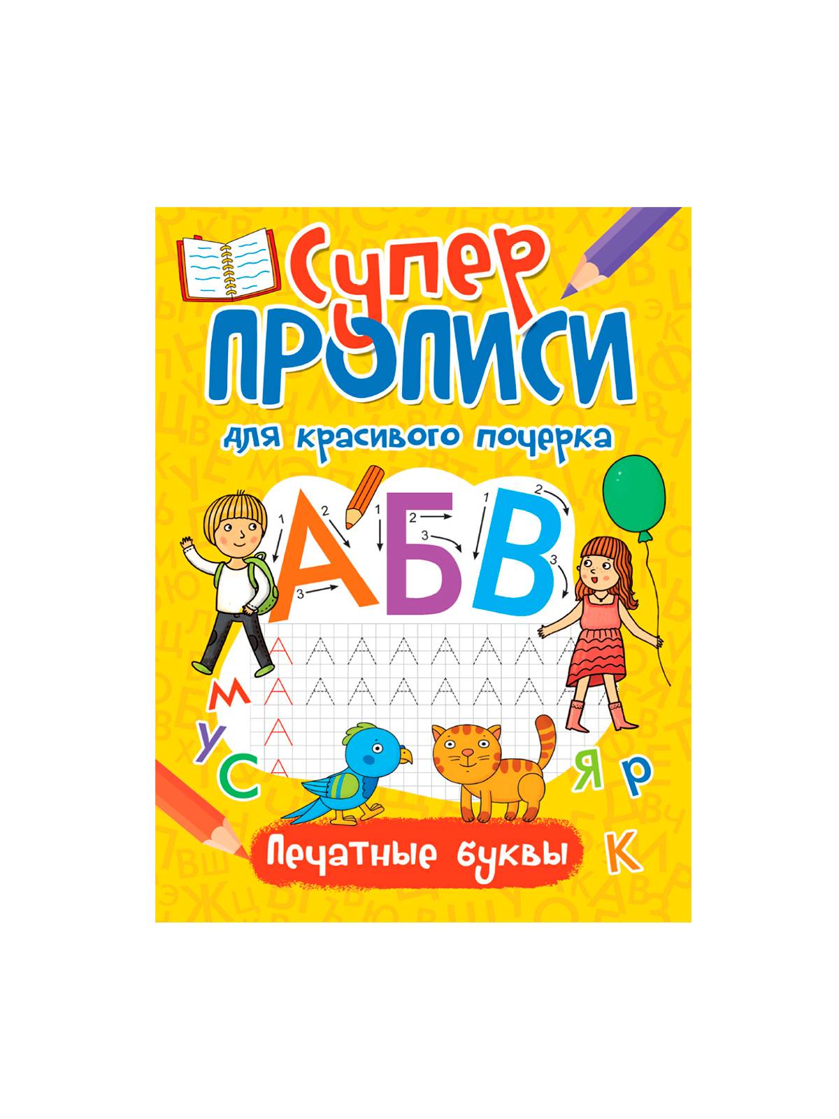 Супер ПРОПИСИ для красивого почерка 19,5х27,6см, 48стр, в ассортименте