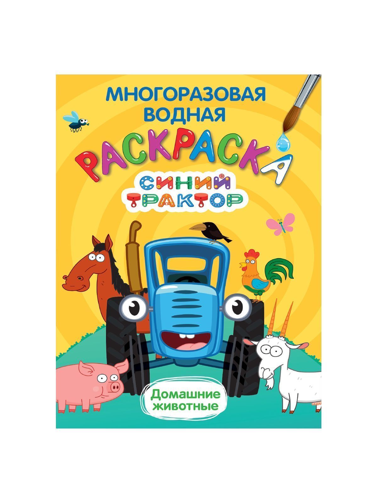 МНОГОРАЗОВАЯ ВОДНАЯ РАСКРАСКА в ассортименте