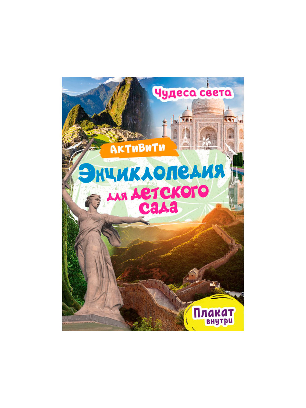 Активити-Энциклопедия для детского сада, в ассортименте