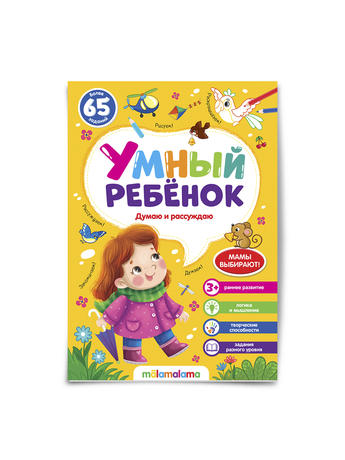 Книга Умный ребенок (на скобе). В ассортименте