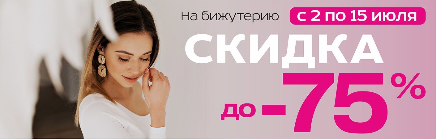 Скидки до 75% на бижутерию в ТРИ ЦЕНЫ!