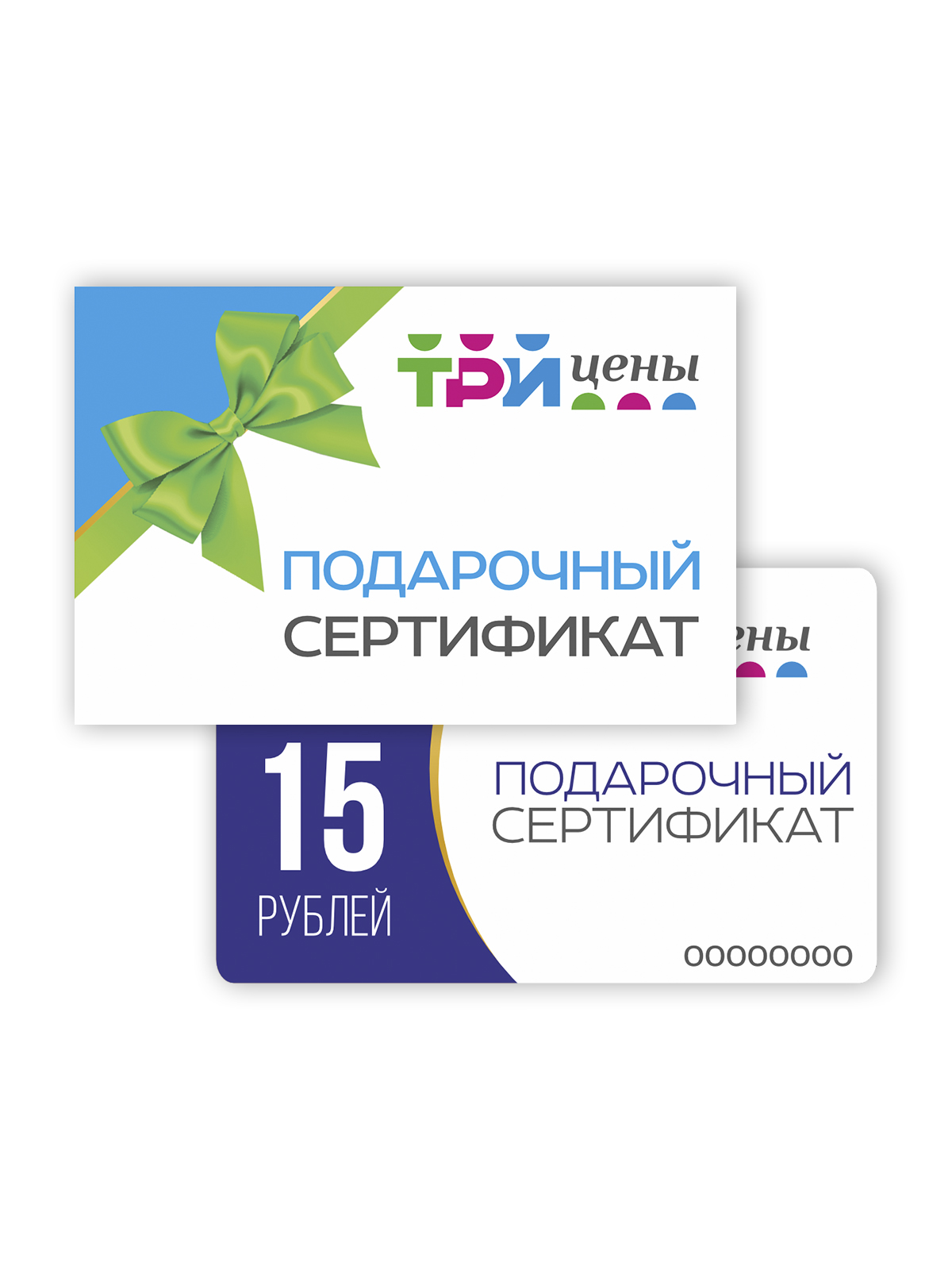 Подарочный сертификат на сумму 15 рублей