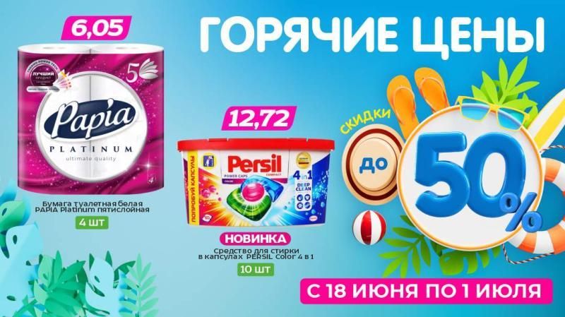 Горячие цены! Скидки до 50%!