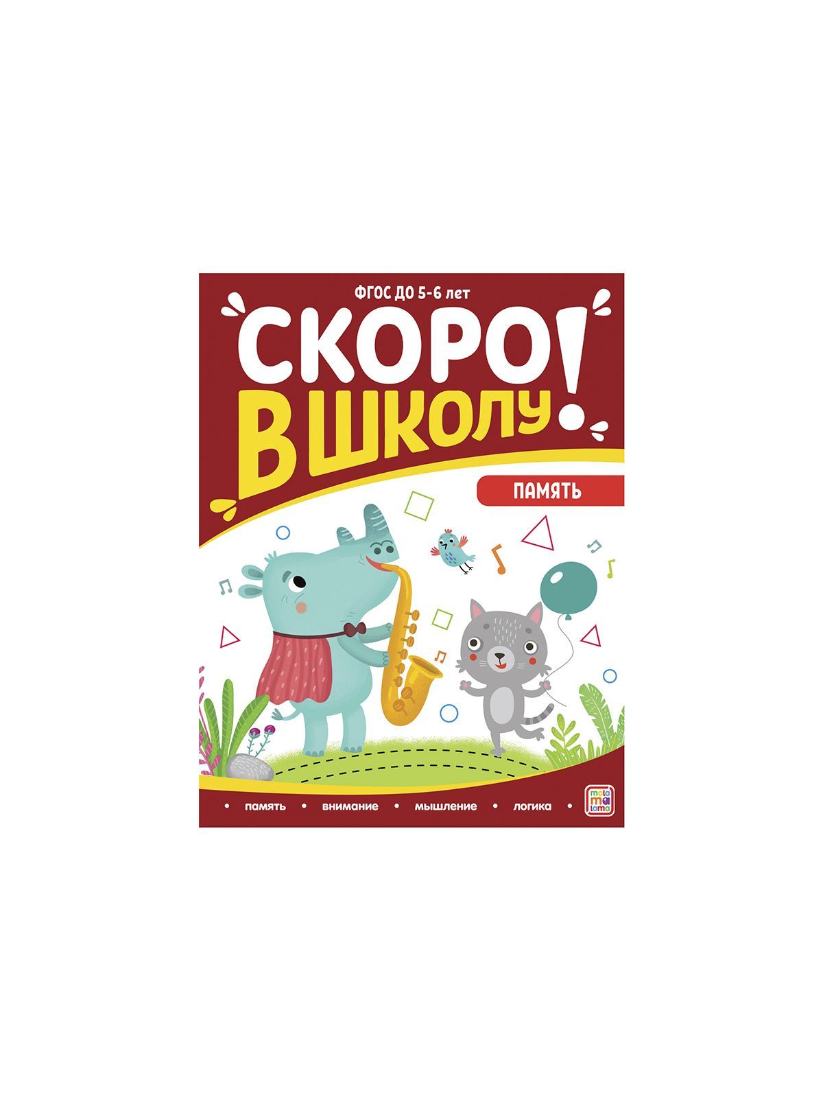 Книга "MALAMALAMA" СКОРО В ШКОЛУ, в асс-те