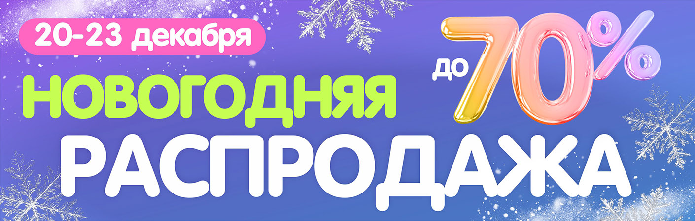 Скидки до 70% на новогодние товары! 