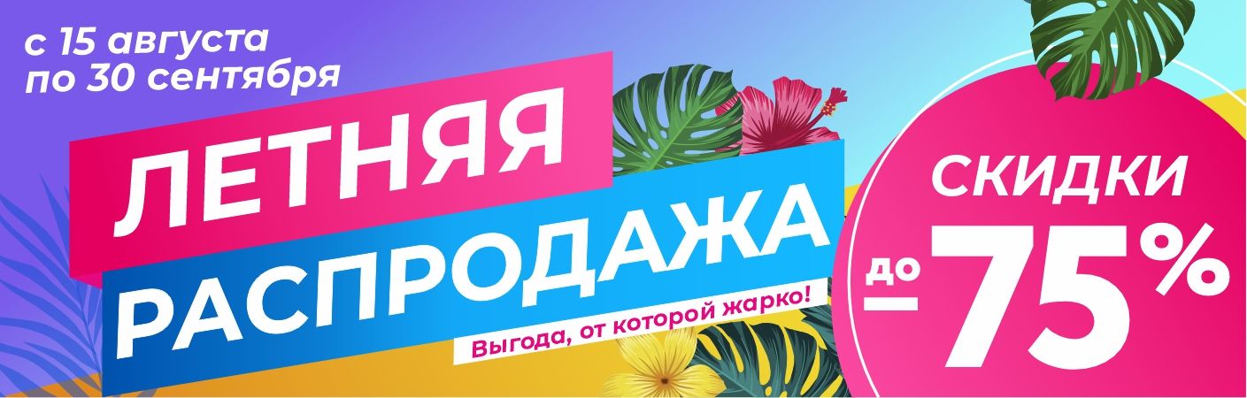 Летняя распродажа! Скидки до 75%!