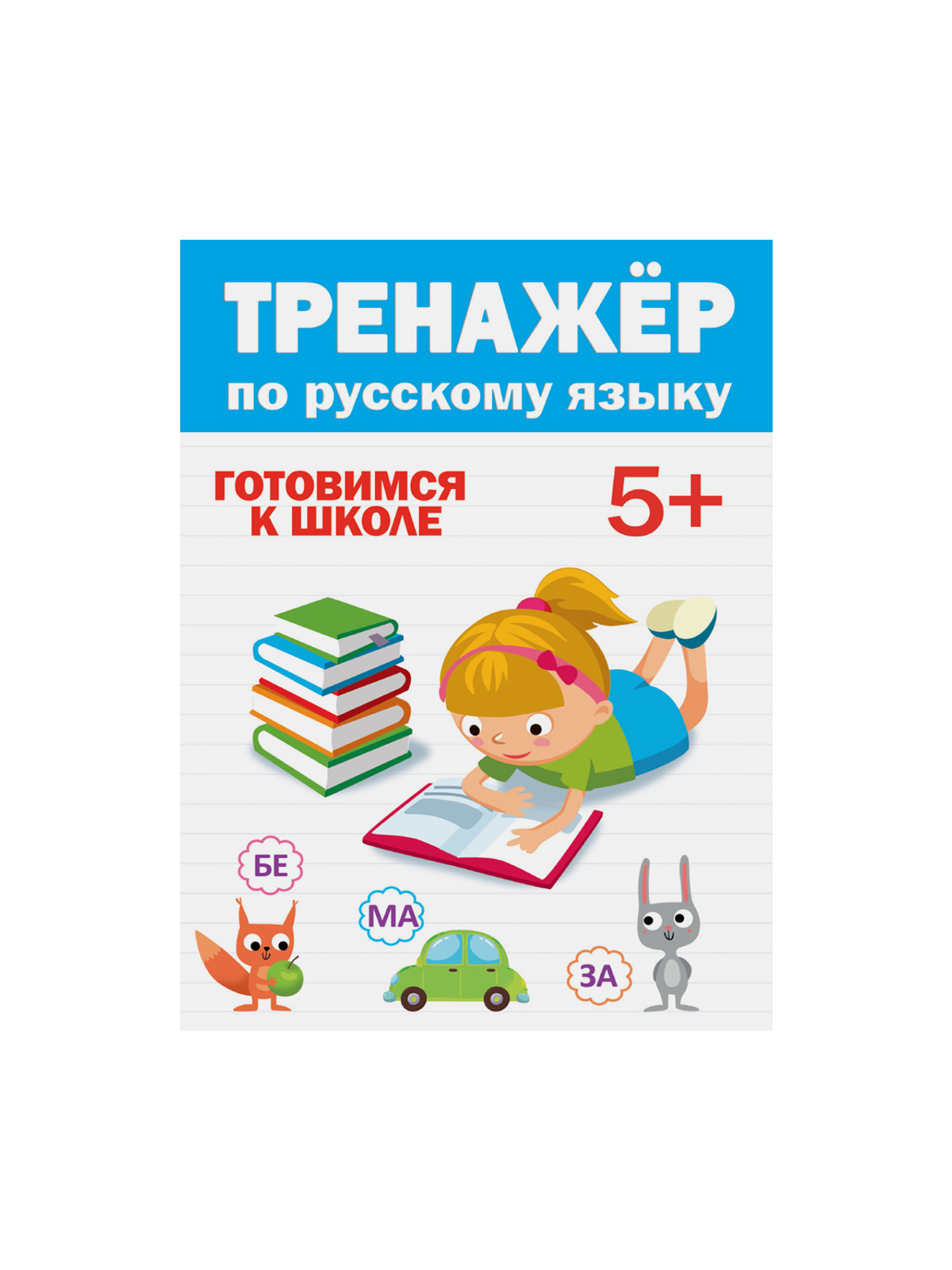 Книга сборник ТРЕНАЖЕР 19,5х27,6см, 32стр, в ассортименте