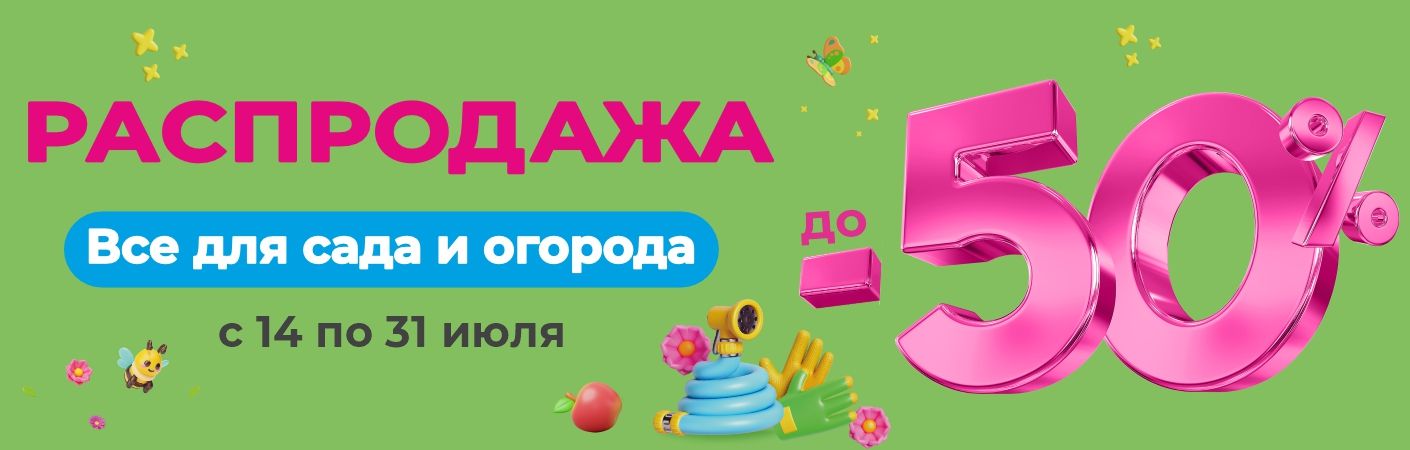 Распродажа товаров для сада и огорода в ТРИ ЦЕНЫ!