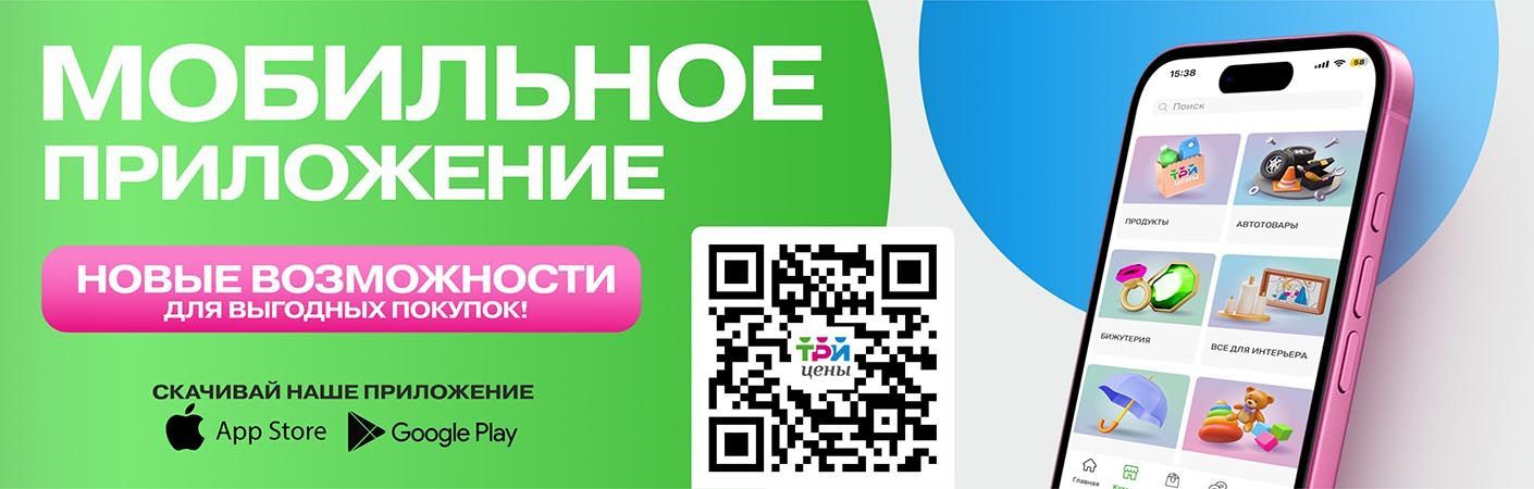 Мобильное приложение ТРИ ЦЕНЫ!