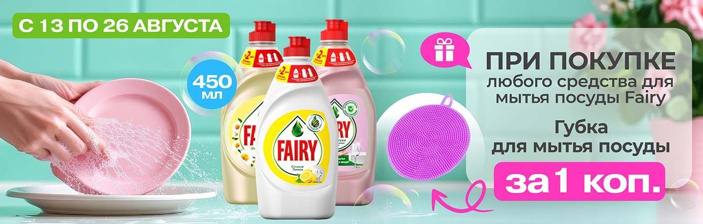 Fairy и губка для посуды всего за 1 копейку!