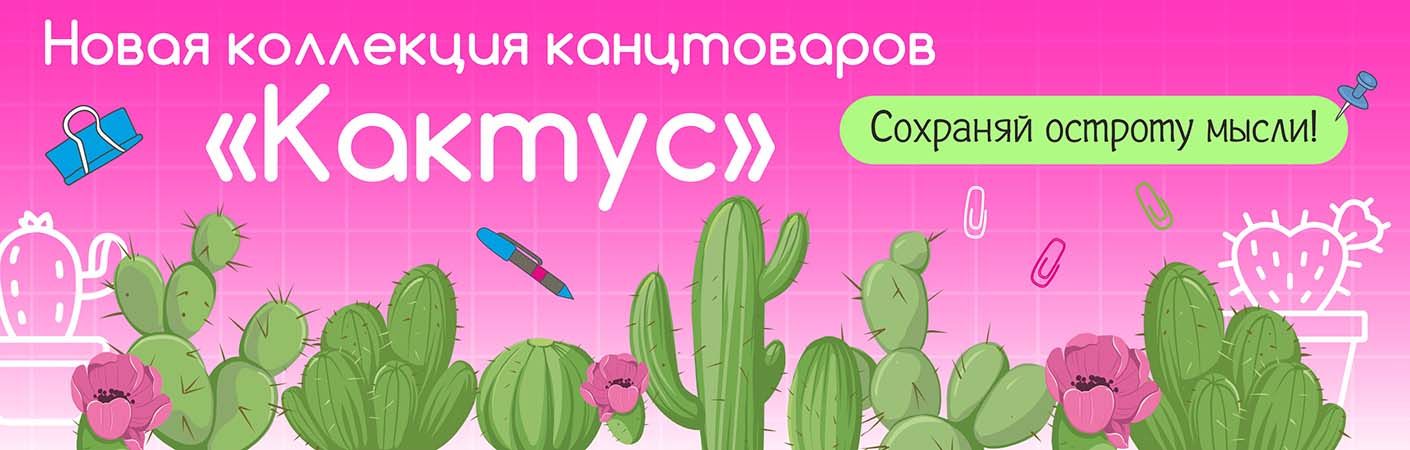 Коллекция Кактус в Три Цены!