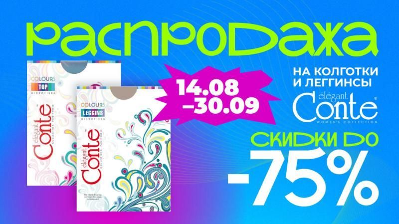 Распродажа на колготки и леггинсы!
