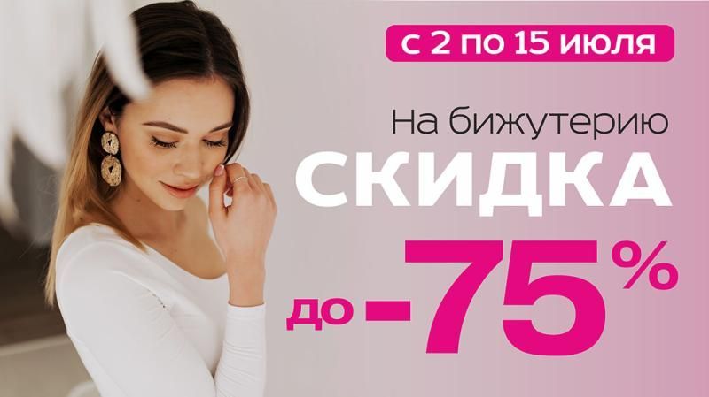 Скидки на бижутерию в ТРИ ЦЕНЫ!