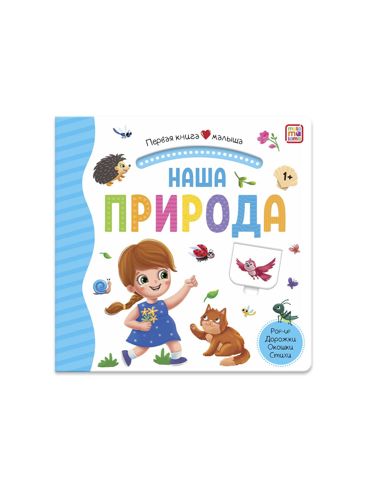 Первая книга малыша, в ассортименте, Malamalama