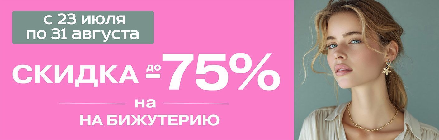 Скидки до 75% на бижутерию в ТРИ ЦЕНЫ!