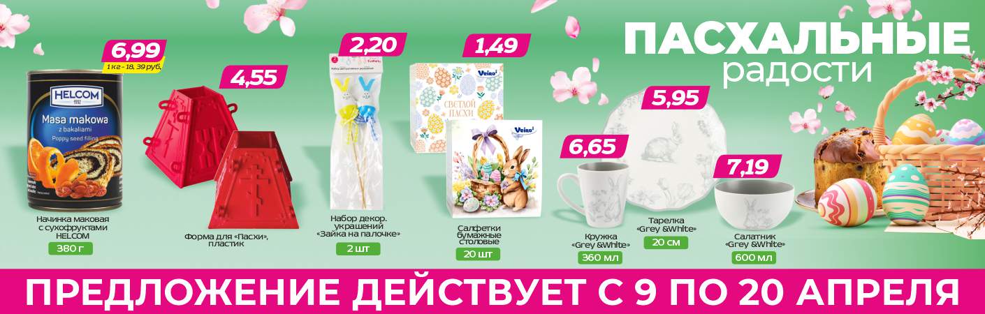Пасхальные скидки в ТРИ ЦЕНЫ!