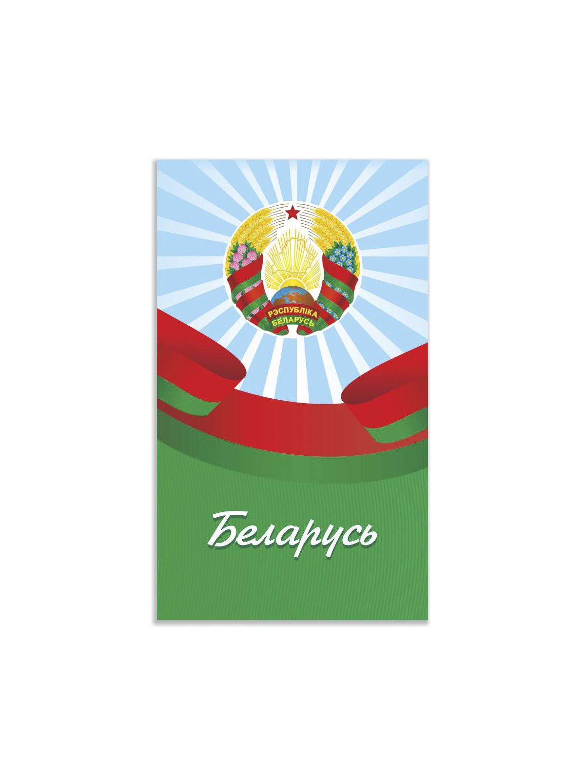 Блокнот (на скобе), ф.168х101мм, клетка, 40л., 4+0  
з.№996-24, серия Беларусь