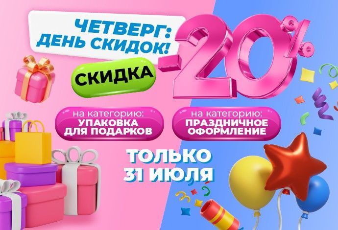 Праздничный четверг: Скидки 20% на подарочную упаковку и оформление!