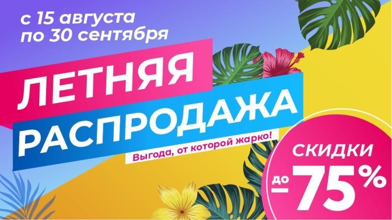 Летняя распродажа! Скидки до 75%!