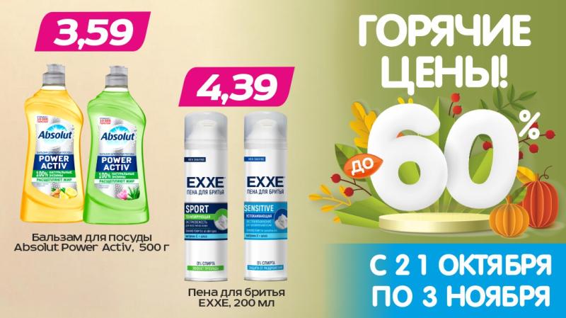 Горячие цены! Скидки до 60%!