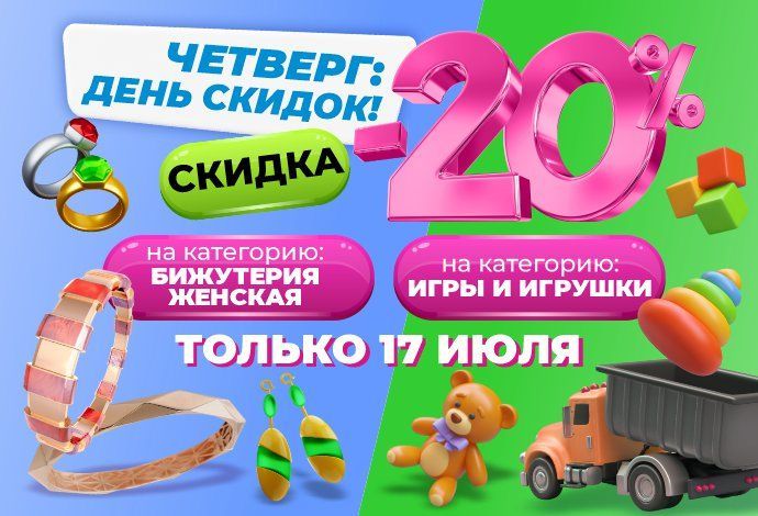 Один день, два хита, минус 20% в ТРИ ЦЕНЫ!