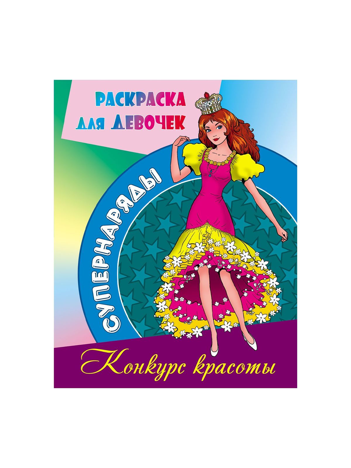РАСКР.(А4).СУПЕРНАРЯДЫ. КОНКУРС КРАСОТЫ