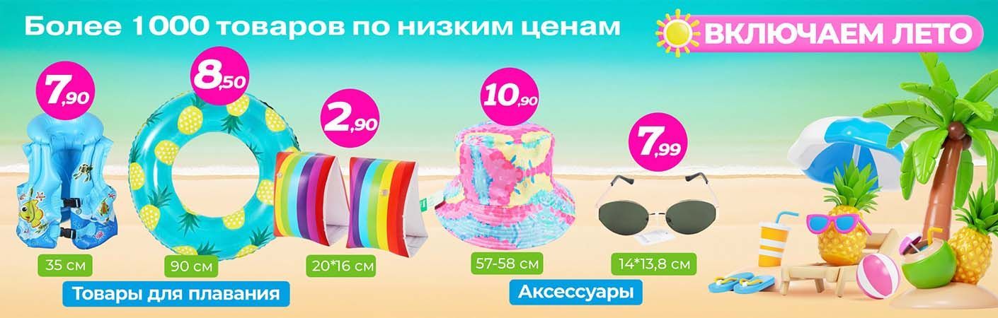Включаем лето в ТРИ ЦЕНЫ!
