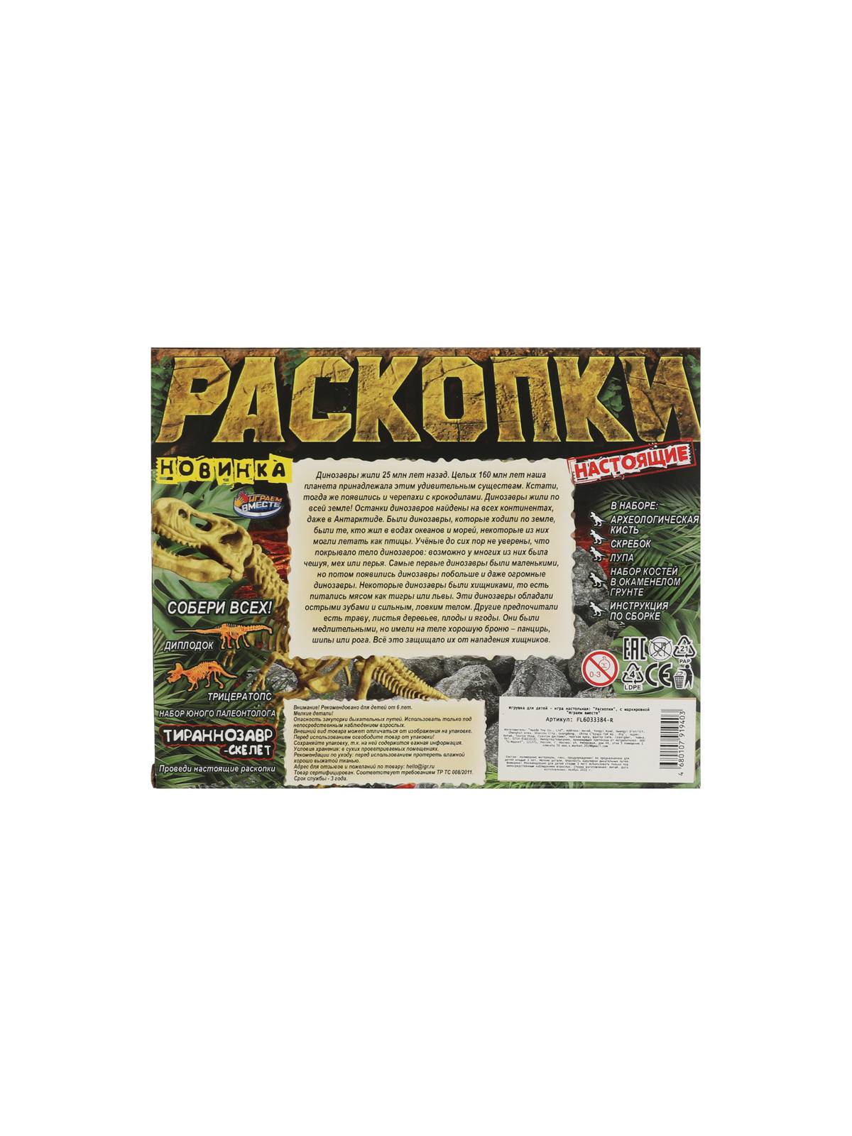 Игрушка раскопки "ИГРАЕМ ВМЕСТЕ" 15,5*4,5*20см, коробка, в асс-те