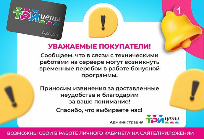 Внимание! Временные технические работы в Бонусной программе