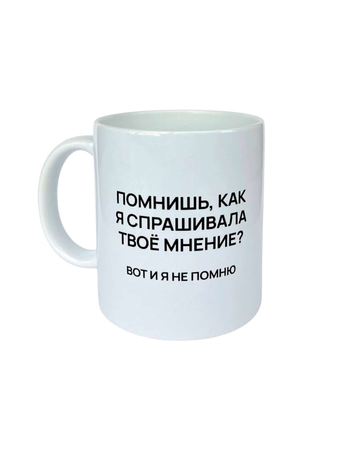 Кружка керам, 330 мл., "Мнение"