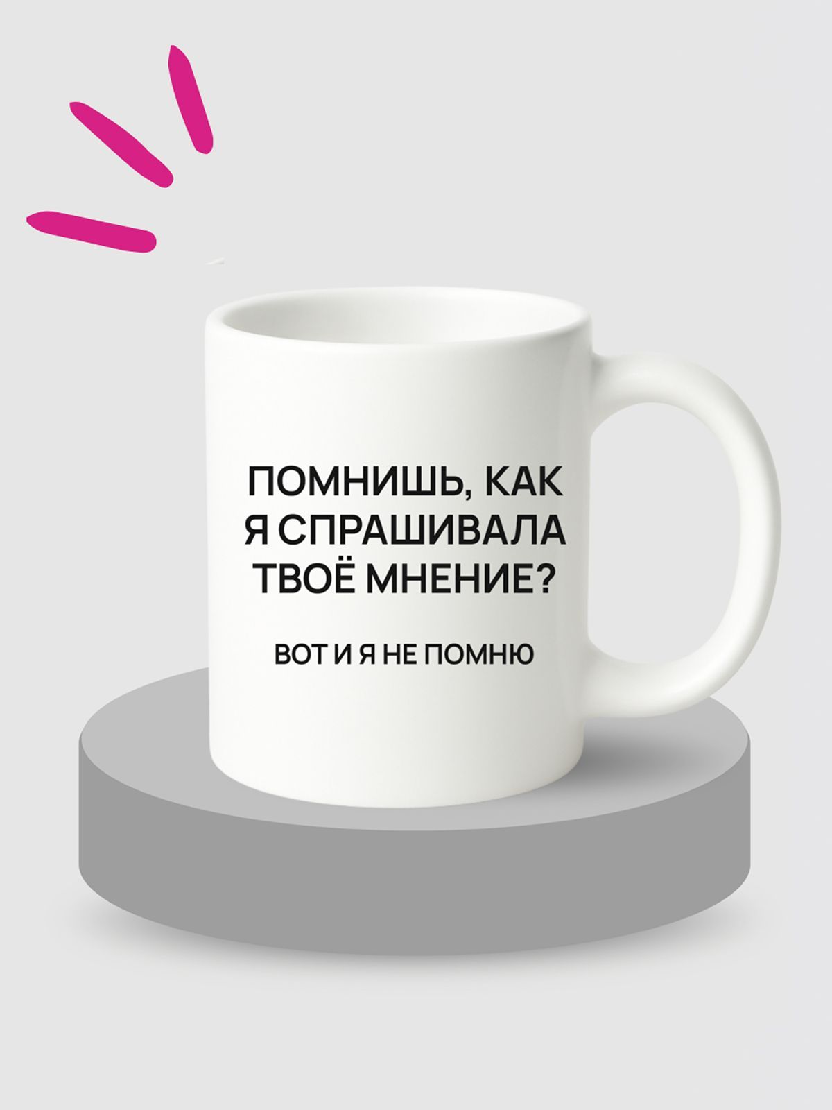 Кружка керам, 330 мл., "Мнение"