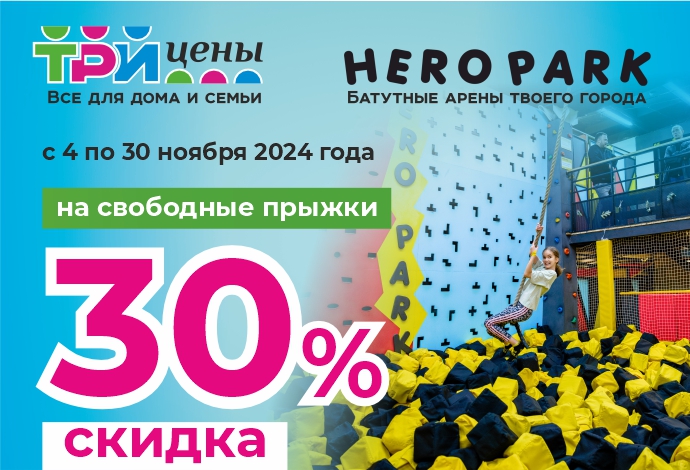 Получай купон на скидку 30% в Hero Park, совершая покупки в "Три цены"!