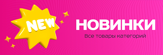 НОВИНКИ